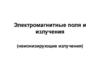 Электромагнитные поля и излучения