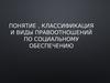 Понятие, классификация и виды правоотношений по социальному обеспечению