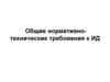 Общие нормативно-технические требования к ИД. Общие ТУ на мебель