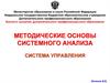 Методические основы системного анализа. Система управления