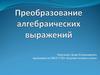 Преобразование алгебраических выражений