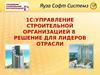 1С:Управление строительной организацией 8. Решение для лидеров отрасли