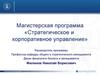 Магистерская программа «Стратегическое и корпоративное управление»