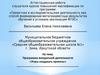 Аттестационная работа. Программа внеурочной деятельности «Учусь создавать проекты»