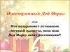Иностранный Дед Мороз