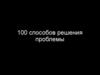 100 способов решения проблемы