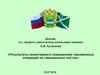 Доклад И.В. Кузнецова «Результаты мониторинга совершения таможенных операций на таможенных постах»