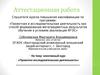 Аттестационная работа. Элективный курс «Проектно-исследовательская деятельность»