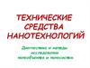 Технические средства нанотехнологий. Диагностика и методы исследования нанообъектов и наносистем