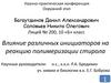 Влияние инициаторов на реакцию полимеризации стирола