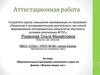 Аттестационная работа. Образовательная программа элективного курса по физике «Физика вокруг нас»