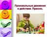 Произвольные движения и действия. Праксис