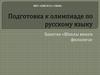 Подготовка к олимпиаде. Занятие «Школы юного филолога». Загадки ударения
