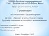 Предмет и метод трудового права. Трудовые отношения и способы их возникновения