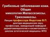 Грибковые заболевания кожи. Общая микология. Малосезиозы. Трихомикозы