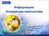 Информация. Аппаратура компьютера