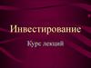 Инвестирование