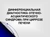 Дифференциальная диагностика отечно-асциатического синдрома при циррозе печени