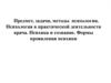 Предмет, задачи, методы психологии. Психология в практической деятельности врача. Психика и сознание. Формы проявления психики
