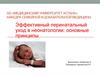 Эффективный перинатальный уход в неонатологии: основные принципы