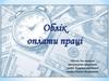 Первинний облік праці та її оплати. Порядок нарахування зарплати