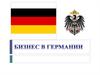 Бизнес в Германии