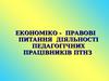 Економіко - правові питання діяльності педагогічних працівників ПТНЗ