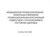 Медицинская профессиональная ориентаци и врачебная профессиональная консультация подростков с отклонениями в состоянии здоровья