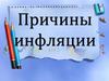 Причины инфляции