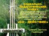 Социально-педагогический проект профессиональной поддержки и помощи в социализации детям-инвалидам "Содействие"