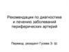 Рекомендации по диагностике и лечению заболеваний периферических артерий