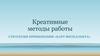 Креативные методы работы. Стратегия применения «Карт интеллекта»