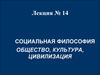 Социальная философия. Общество, культура, цивилизация