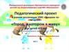 Педагогический проект «Город, в котором я живу» для детей 4-5 лет