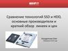Сравнение технологий SSD и HDD, основные производители и краткий обзор линеек и цен