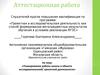 Аттестационная работа. Планирование работы школы в области исследовательской, проектной деятельности