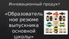 Инновационный продукт. Образовательное резюме выпускника основной школы