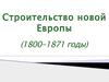 Строительство новой Европы (1800-1871)