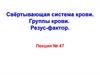 Свёртывающая система крови. Группы крови. Резус-фактор