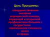 Комплекс мероприятий по совершенствованию медицинской помощи больным, страдающим сосудистыми заболеваниями в РФ