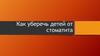 Как уберечь детей от стоматита