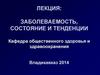 Заболеваемость, состояние и тенденции