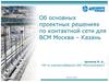 Об основных проектных решениях по контактной сети для ВСМ Москва – Казань