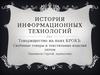 История информационных технологий