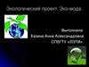 Экологический проект. Эко-мода