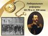 Либеральные реформы 60-70-х гг. XIX века