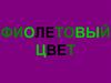 Фиолетовый цвет
