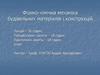 Фізико-хімічна механіка будівельних матеріалів і конструкцій
