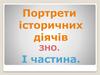 Портрети історичних діячів (ЗНО)