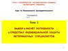 Выбор и расчёт потребности в средствах индивидуальной защиты ветеринарных специалистов